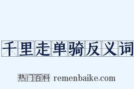 千里走单骑反义词是什么意思的图片